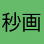 秒画师