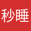 秒睡者