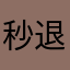 秒退不好玩