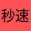 秒速行吗图PK您