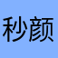 秒颜巨垃圾
