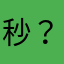 秒？暖男三