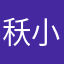 秗小川