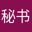秘书钻好的呢