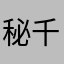 秘剣 千重波