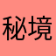 秘境の幽霊