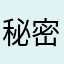 秘密×3