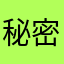 秘密☆彡