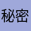 秘密の兎さん
