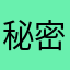 秘密の名無