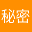 秘密の番号
