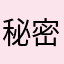 秘密のＰ子ちゃん