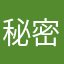 秘密のM