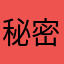 秘密㊙︎