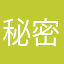 秘密咯个