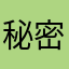 秘密哦全心全意我