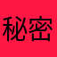秘密哦提orz给你