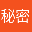 秘密地小建