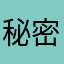 秘密基地的秘密846
