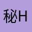 秘密基地 hiro