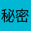 秘密大王