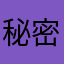 秘密女孩123