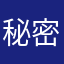 秘密娃娃1234