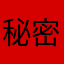 秘密收藏家。