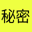 秘密武器等各种