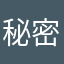 秘密用