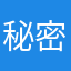 秘密的网友