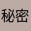 秘密的花神