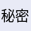 秘密秘密秘密花