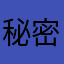 秘密花園夜市
