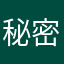 秘密踢键子