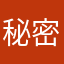 秘密闪烁