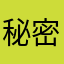 秘密闹
