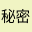 秘密？？？？