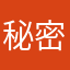 秘密0095598