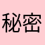 秘密123mmmm