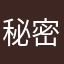 秘密369米