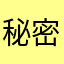 秘密7845