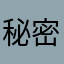 秘密himitsu