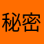 秘密opwpo