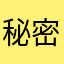 秘密y