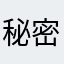 秘密ya