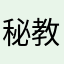秘教のきよたか