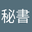 秘書妞