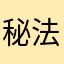 秘法—千操流