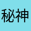 秘神力的量了